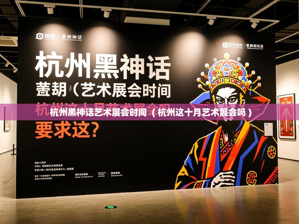  杭州黑神话艺术展会时间  ( 杭州这十月艺术展会吗 )