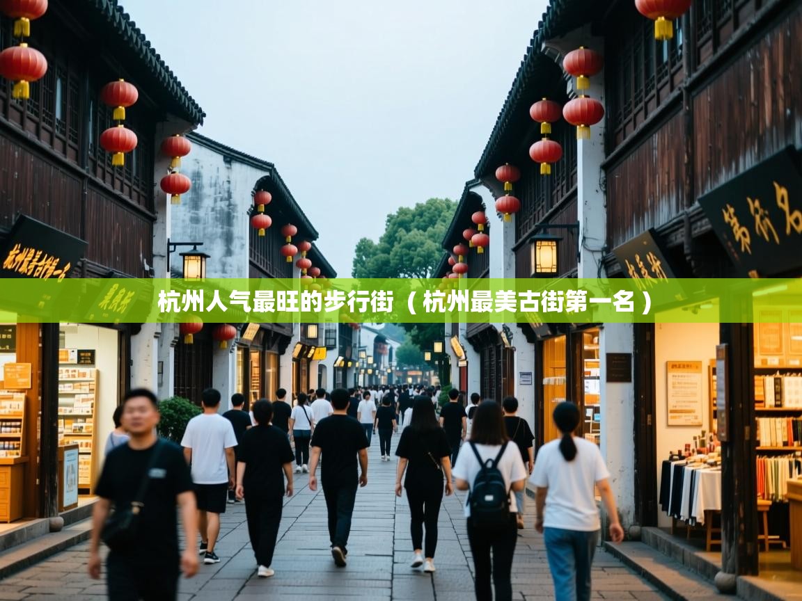  杭州人气最旺的步行街  ( 杭州最美古街第一名 )