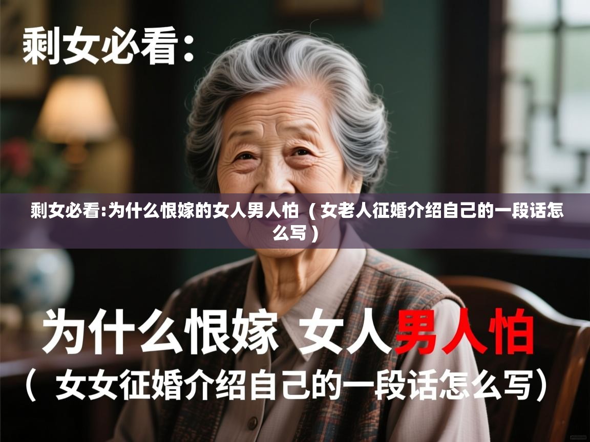  剩女必看:为什么恨嫁的女人男人怕  ( 女老人征婚介绍自己的一段话怎么写 )