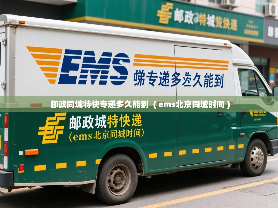  邮政同城特快专递多久能到  ( ems北京同城时间 )
