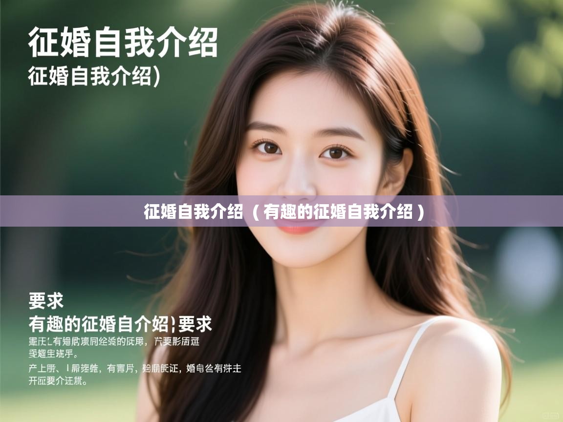  征婚自我介绍  ( 有趣的征婚自我介绍 )