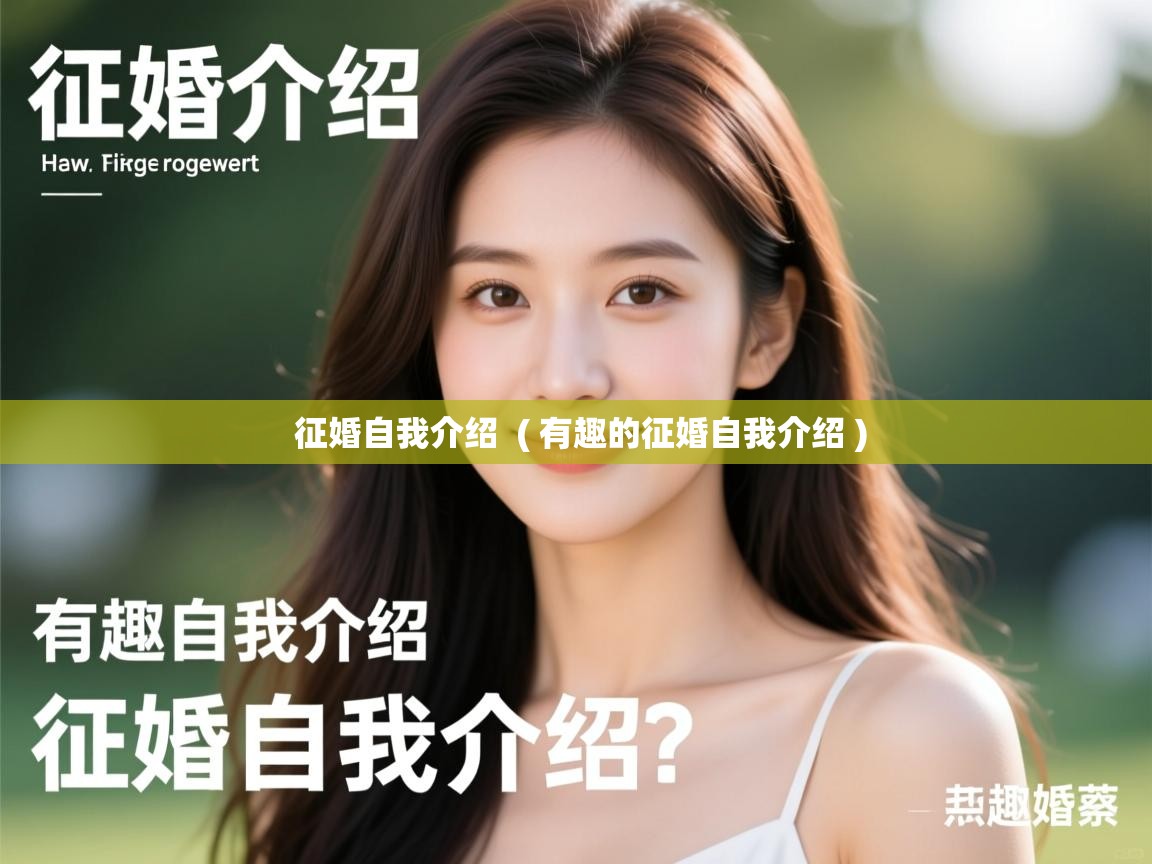  征婚自我介绍  ( 有趣的征婚自我介绍 )