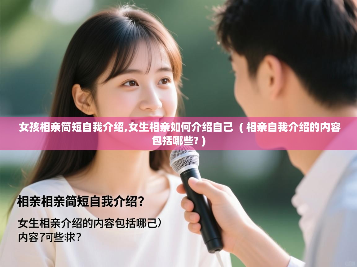  女孩相亲简短自我介绍,女生相亲如何介绍自己  ( 相亲自我介绍的内容包括哪些? )