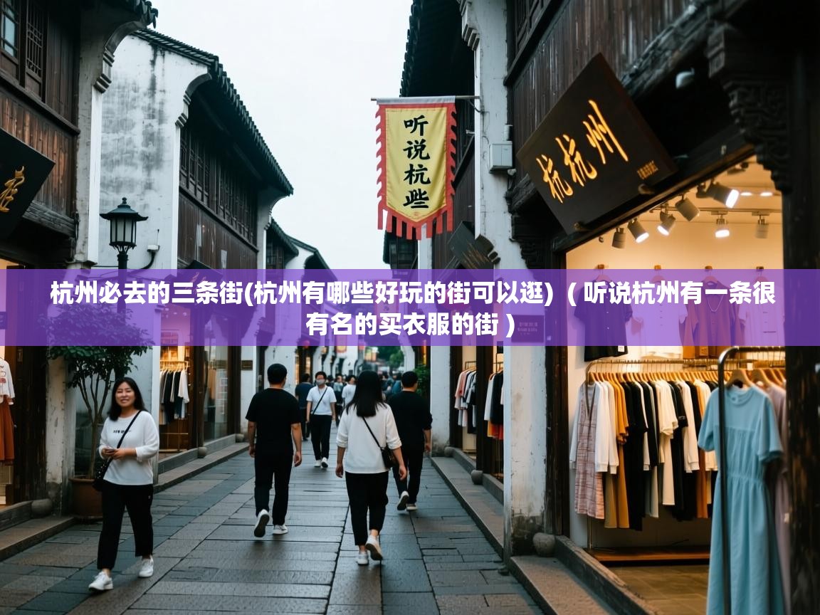  杭州必去的三条街(杭州有哪些好玩的街可以逛)  ( 听说杭州有一条很有名的买衣服的街 )