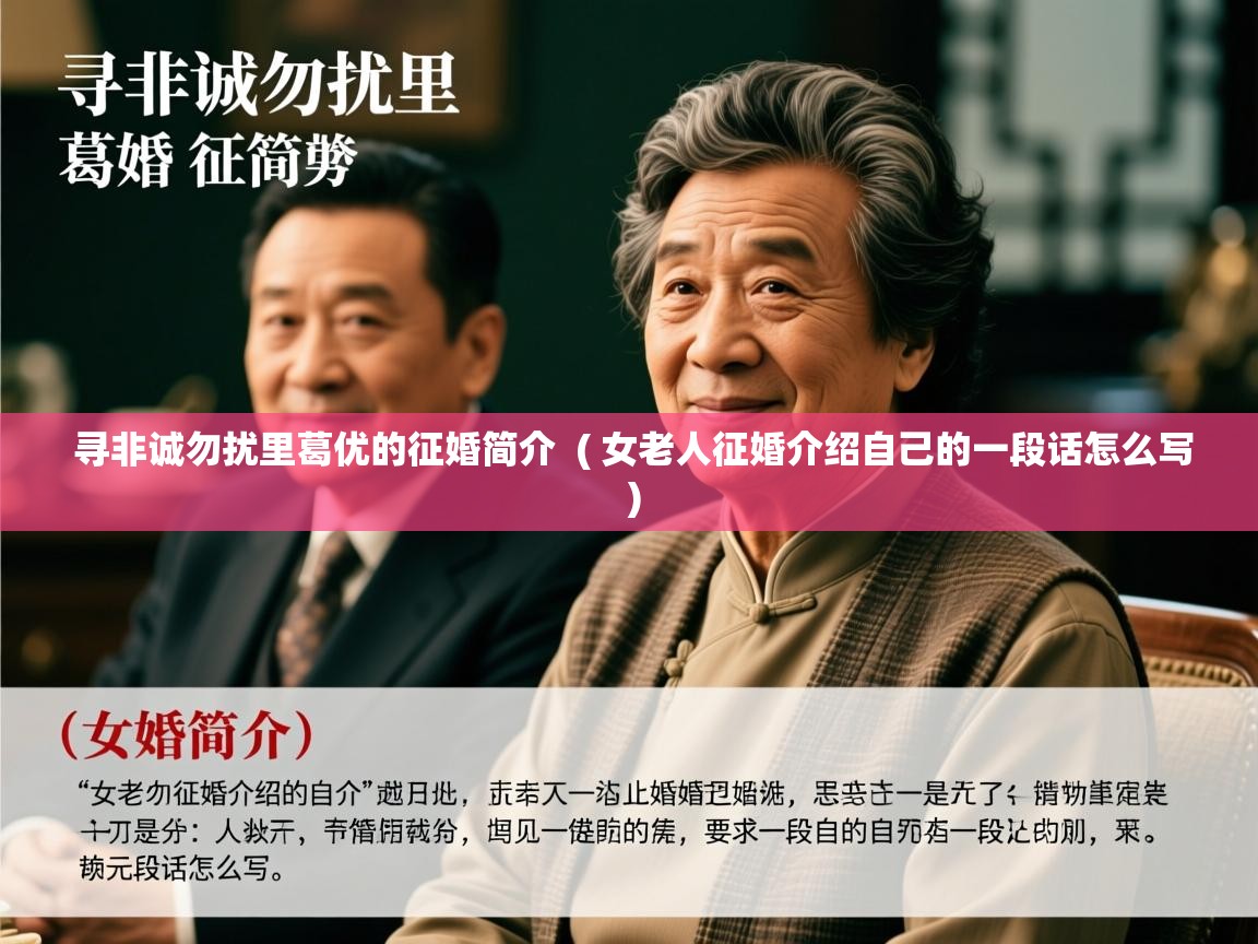  寻非诚勿扰里葛优的征婚简介  ( 女老人征婚介绍自己的一段话怎么写 )