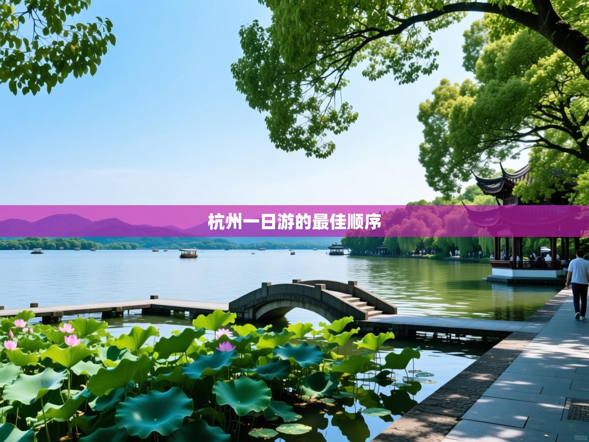  杭州一日游的最佳顺序 