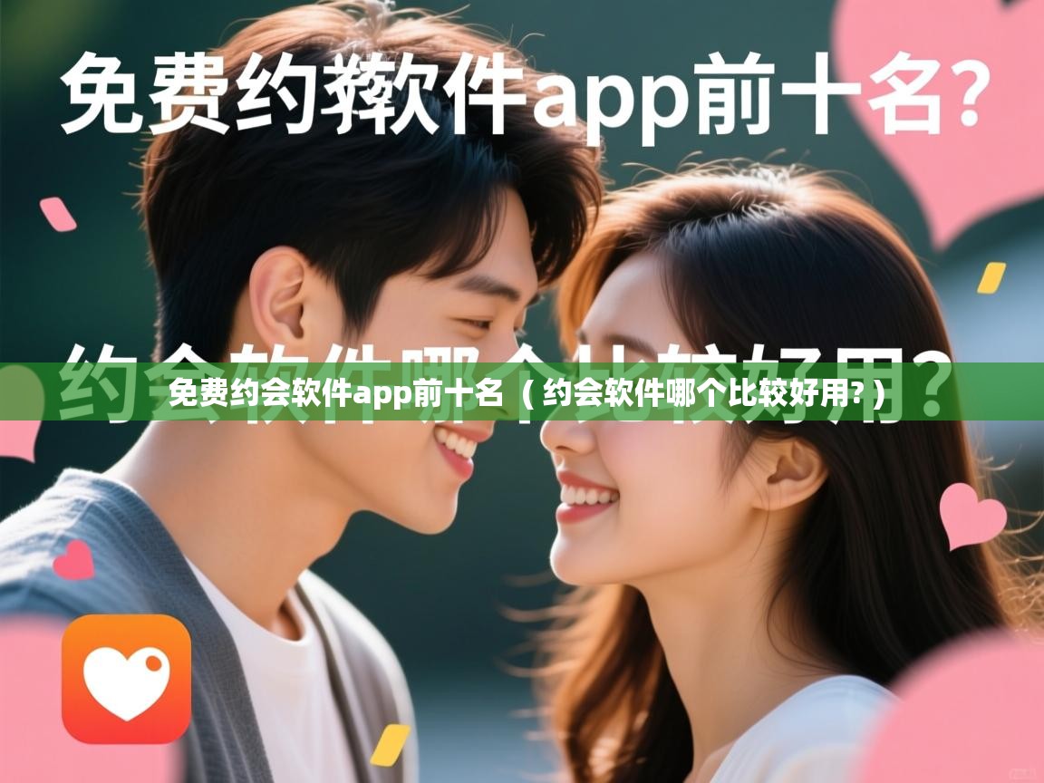 免费约会软件app前十名 ( 约会软件哪个比较好用? ) 免费约会软件app前十名 ( 约会软件哪个比较好用? )