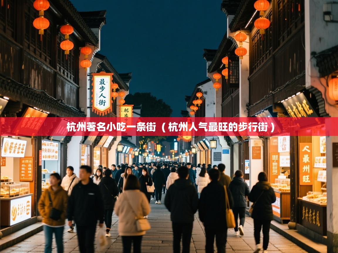 杭州著名小吃一条街  ( 杭州人气最旺的步行街 )