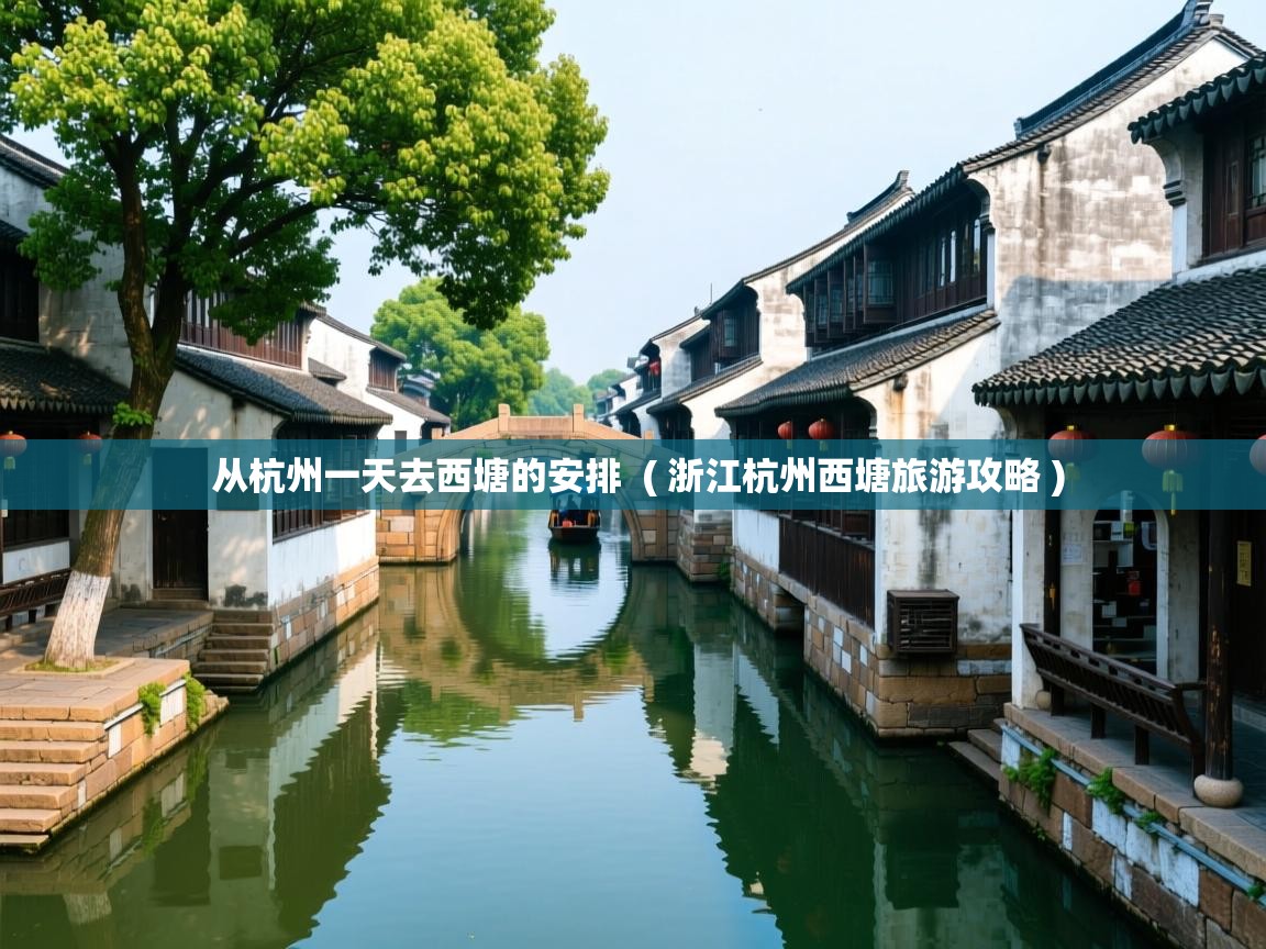  从杭州一天去西塘的安排  ( 浙江杭州西塘旅游攻略 )