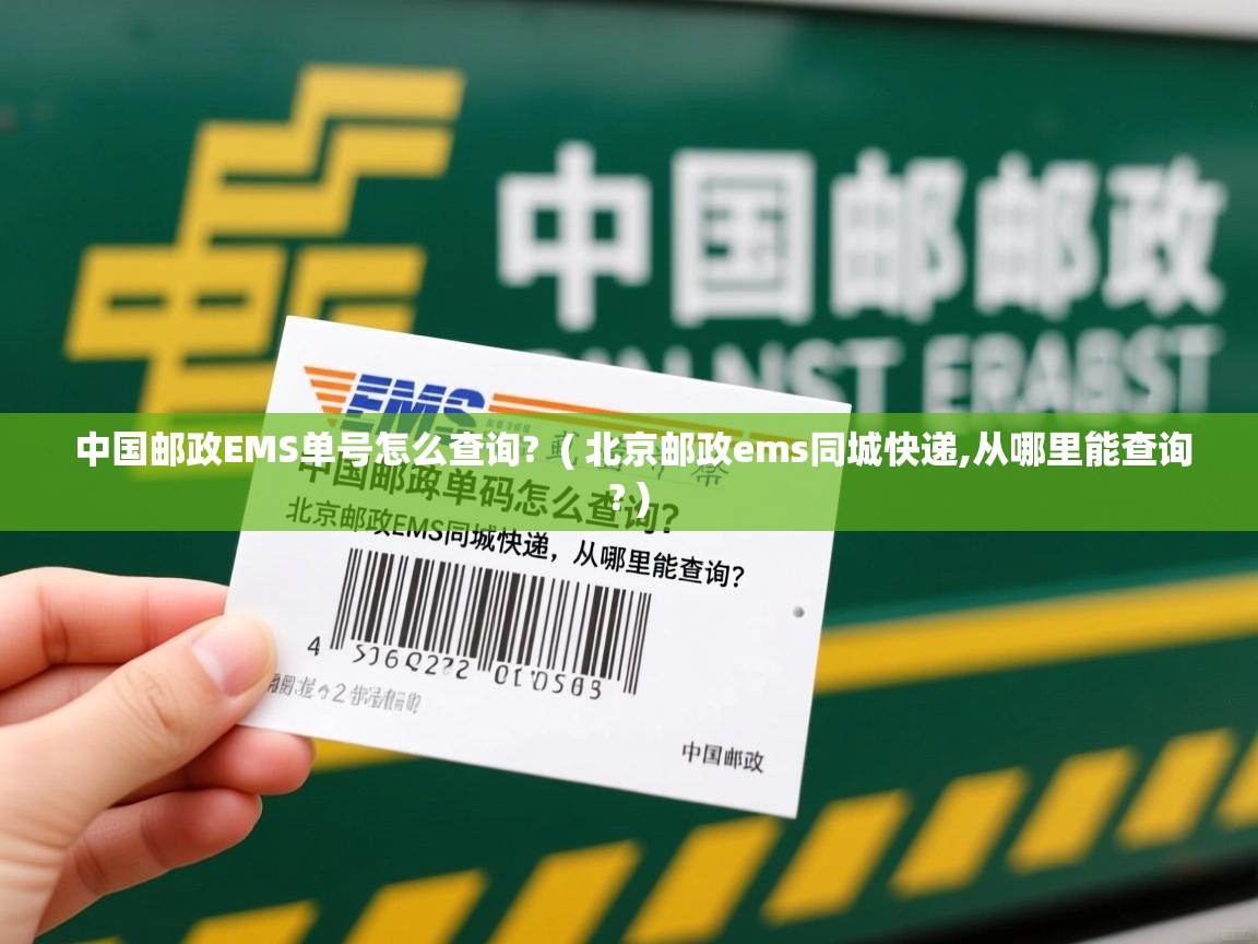  中国邮政EMS单号怎么查询?  ( 北京邮政ems同城快递,从哪里能查询? )