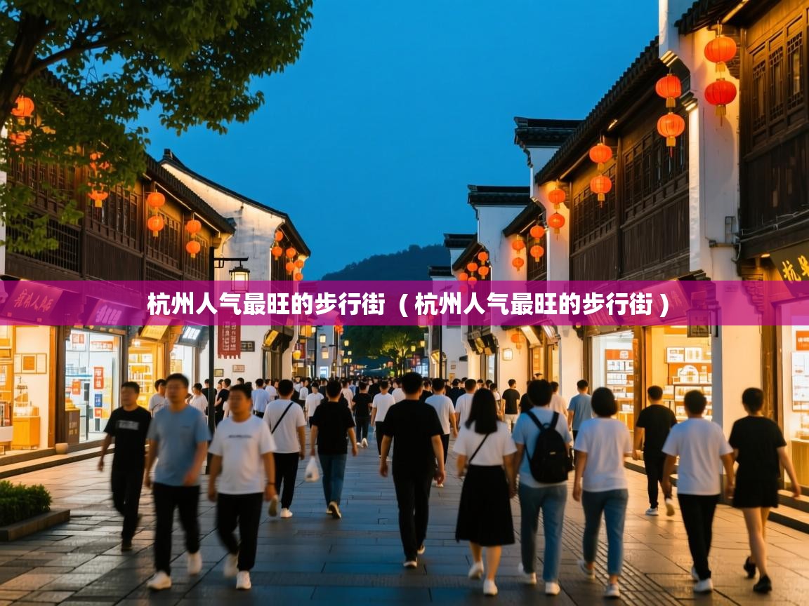  杭州人气最旺的步行街  ( 杭州人气最旺的步行街 )