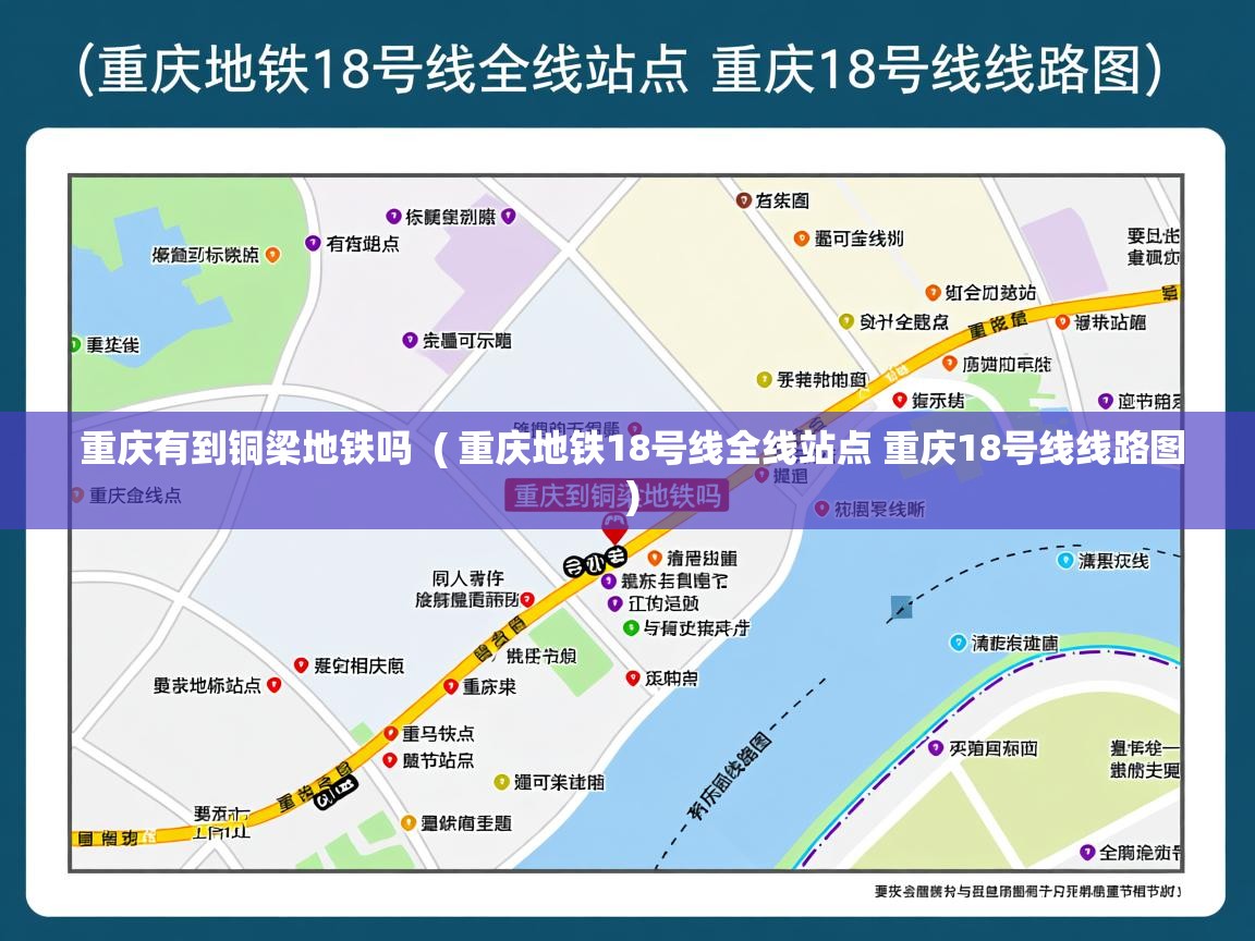  重庆有到铜梁地铁吗  ( 重庆地铁18号线全线站点 重庆18号线线路图 )