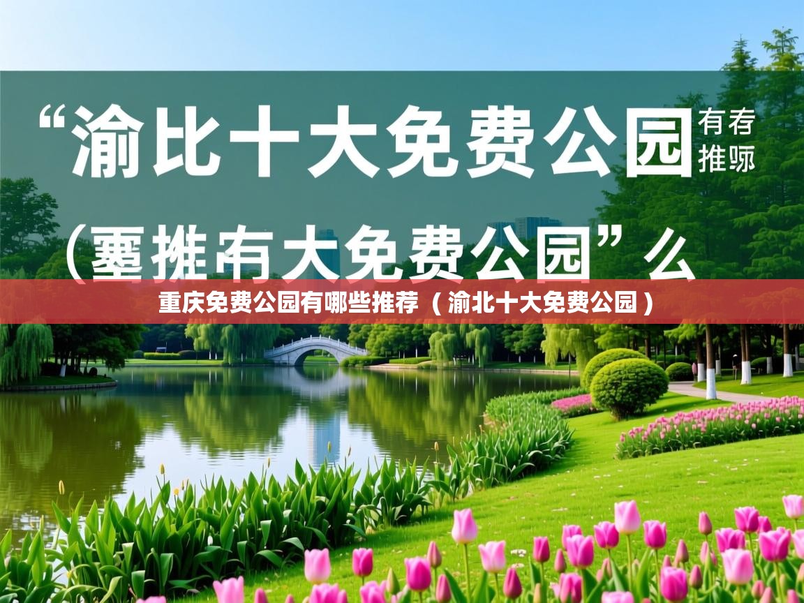  重庆免费公园有哪些推荐  ( 渝北十大免费公园 )