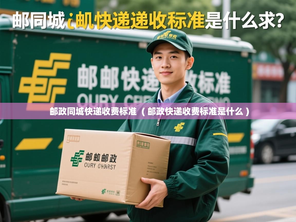  邮政同城快递收费标准  ( 邮政快递收费标准是什么 )