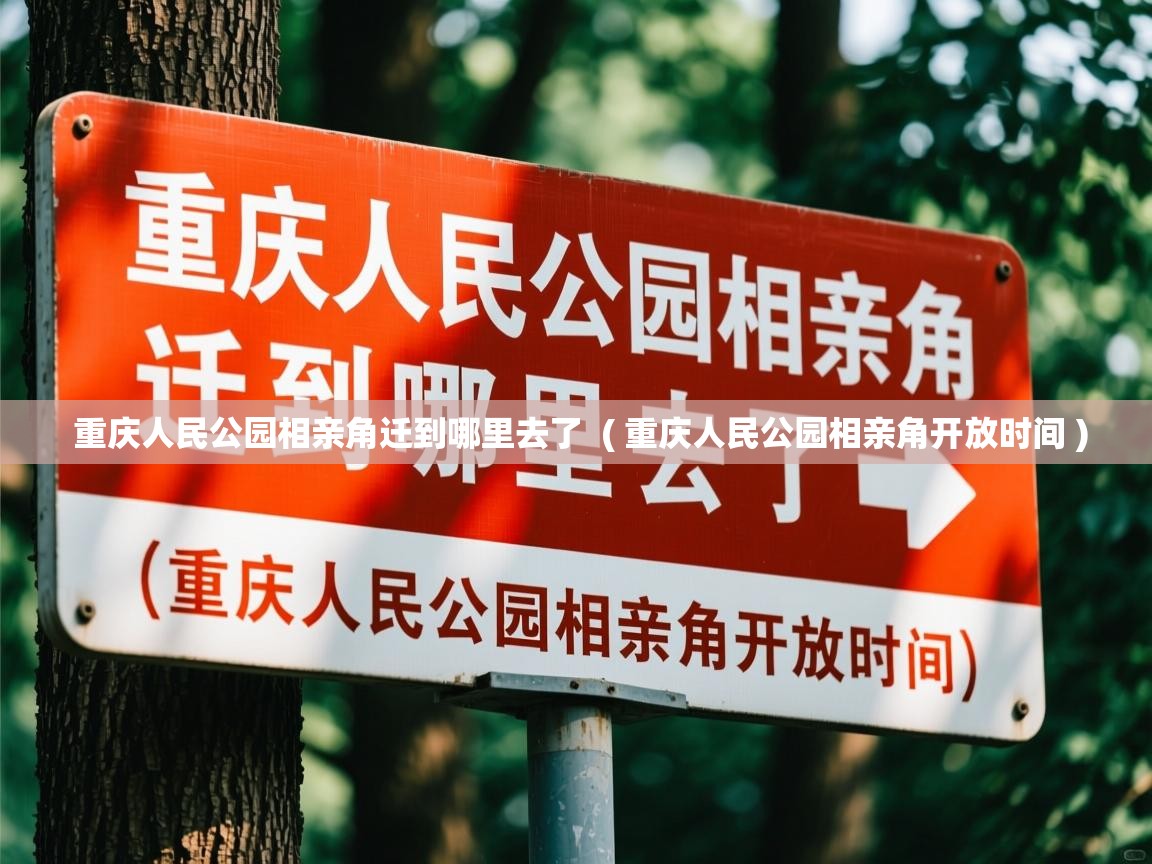 重庆人民公园相亲角迁到哪里去了 ( 重庆人民公园相亲角开放时间 ) 重庆人民公园相亲角迁到哪里去了 ( 重庆人民公园相亲角开放时间 )