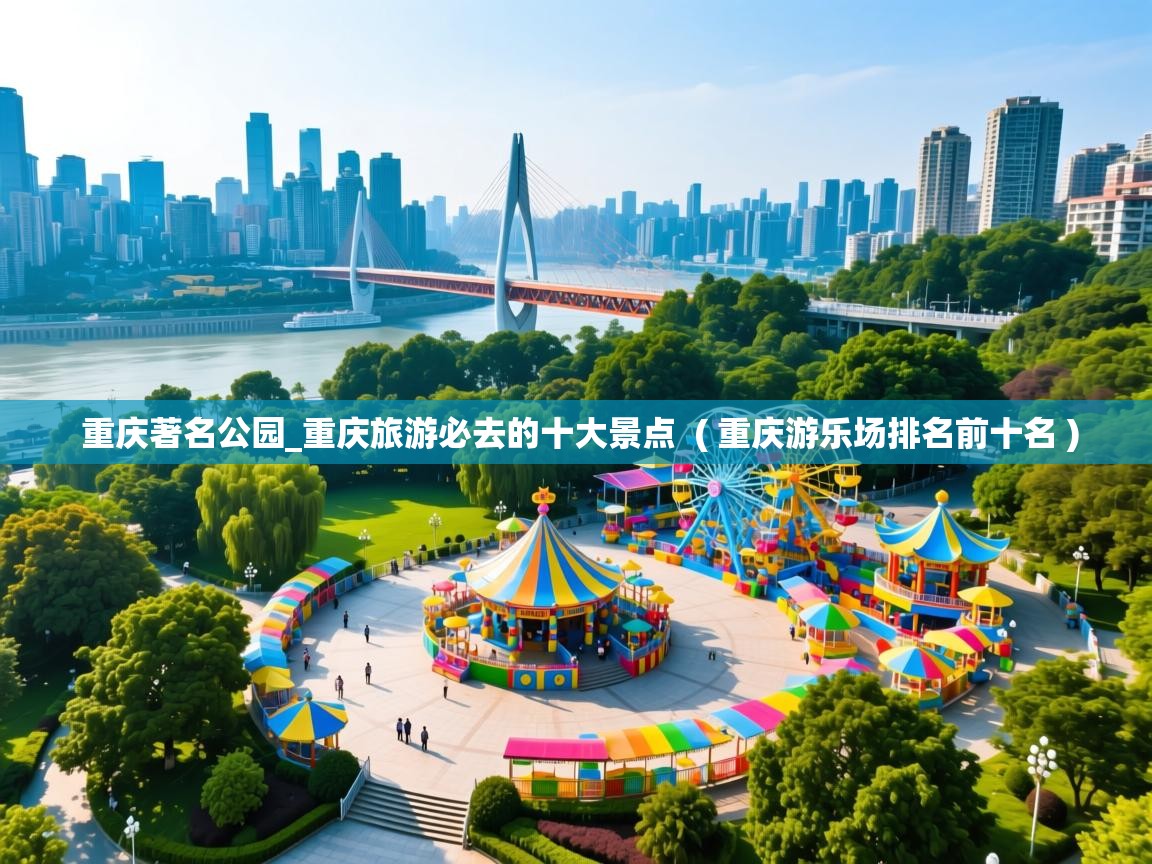 重庆著名公园_重庆旅游必去的十大景点 ( 重庆游乐场排名前十名 ) 重庆著名公园_重庆旅游必去的十大景点 ( 重庆游乐场排名前十名 )