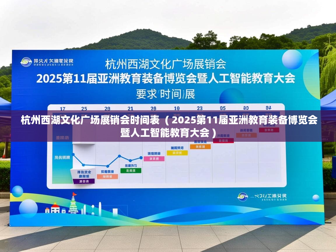  杭州西湖文化广场展销会时间表  ( 2025第11届亚洲教育装备博览会暨人工智能教育大会 )
