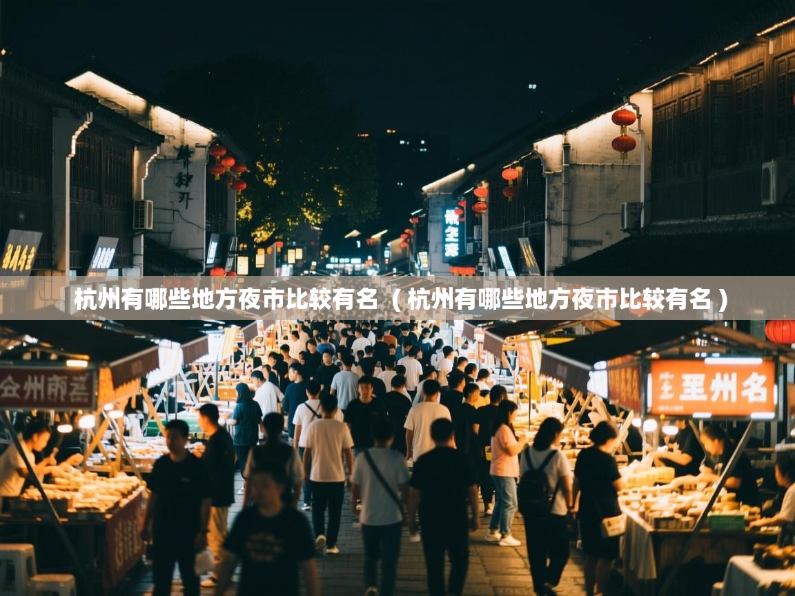 杭州有哪些地方夜市比较有名  ( 杭州有哪些地方夜市比较有名 )