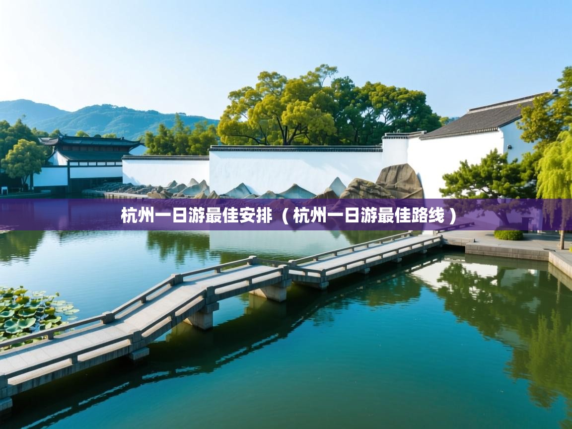  杭州一日游最佳安排  ( 杭州一日游最佳路线 )