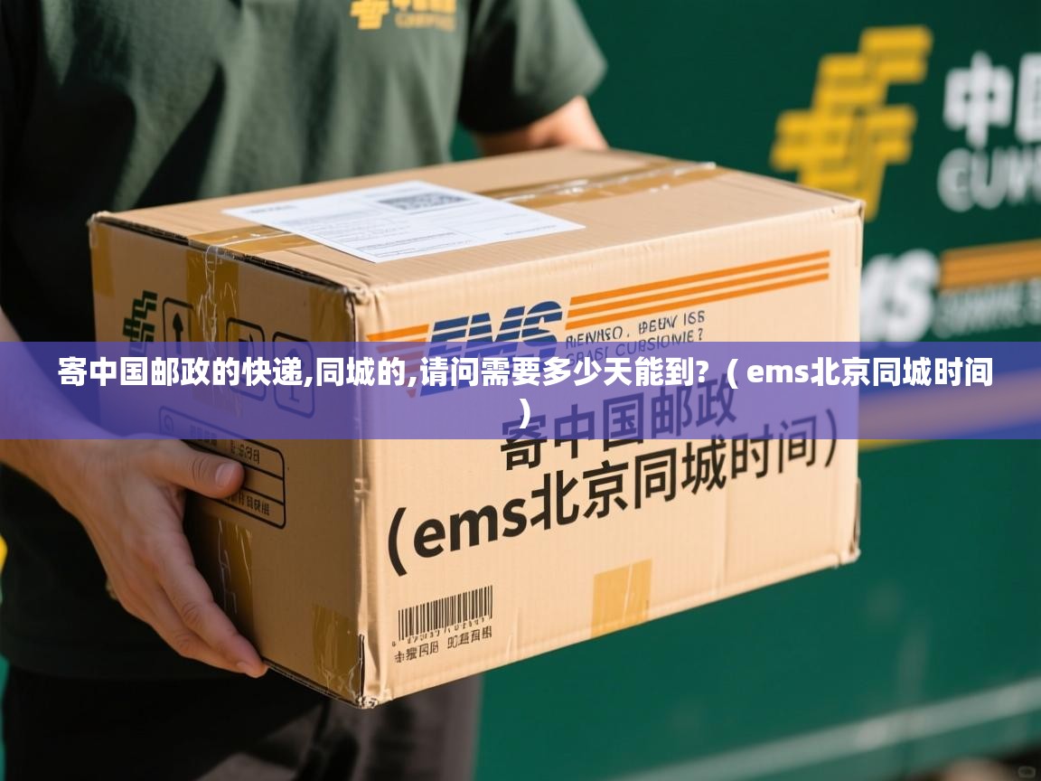  寄中国邮政的快递,同城的,请问需要多少天能到?  ( ems北京同城时间 )