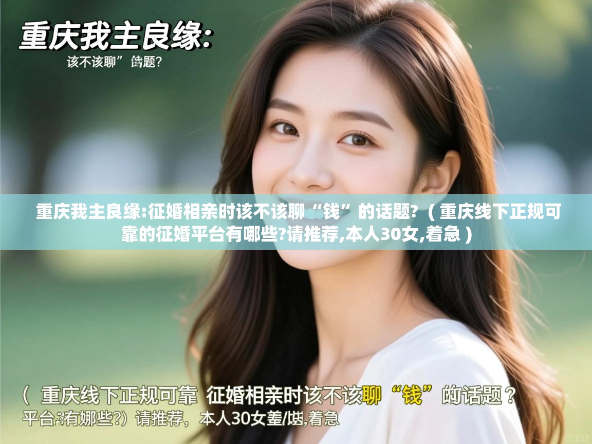 重庆我主良缘:征婚相亲时该不该聊“钱”的话题? ( 重庆线下正规可靠的征婚平台有哪些?请推荐,本人30女,着急 ) 重庆我主良缘:征婚相亲时该不该聊“钱”的话题? ( 重庆线下正规可靠的征婚平台有哪些?请推荐,本人30女,着急 )