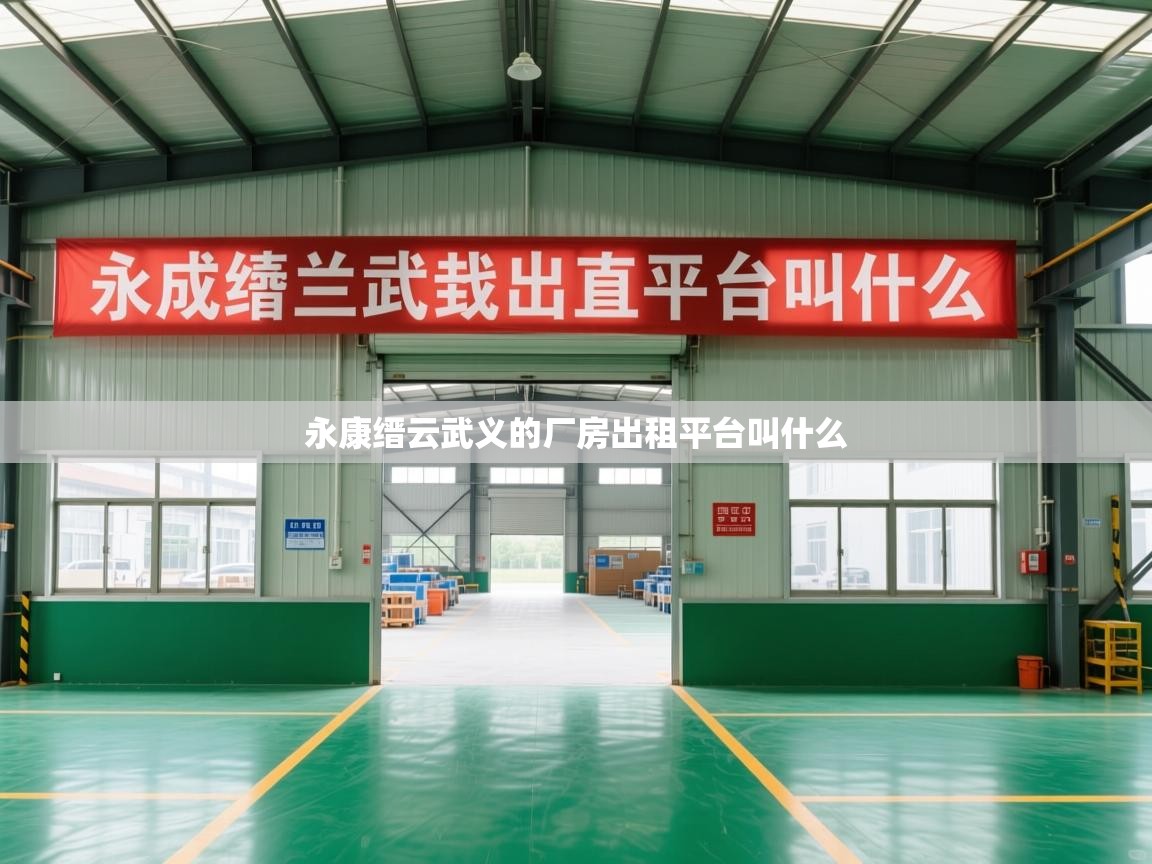  永康缙云武义的厂房出租平台叫什么 