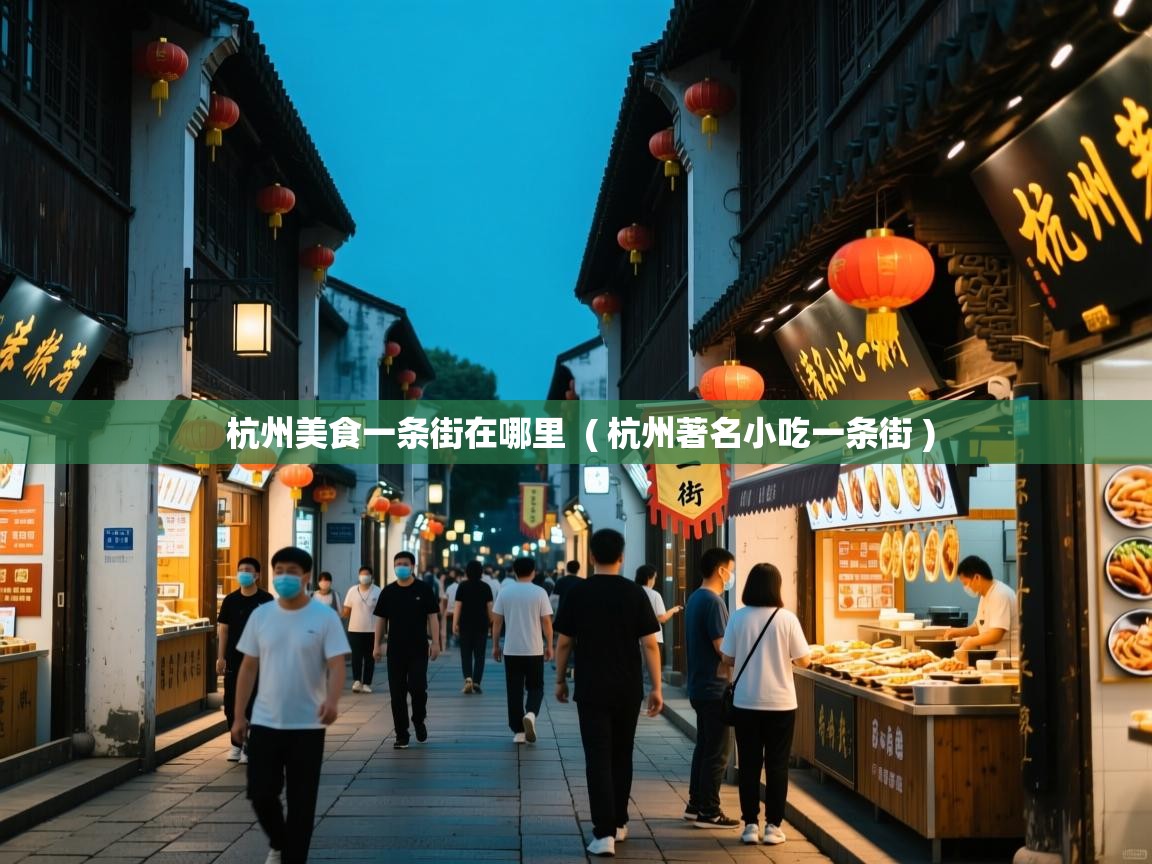 杭州美食一条街在哪里  ( 杭州著名小吃一条街 )