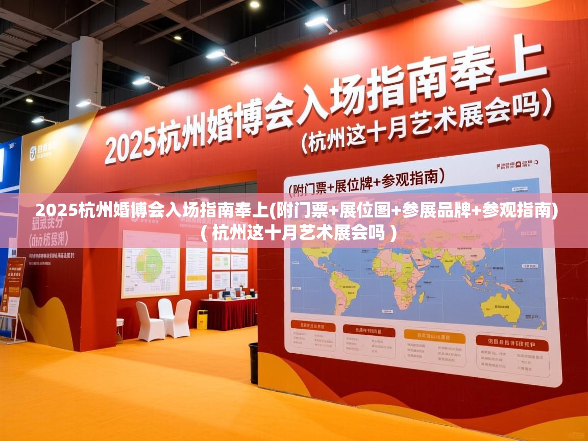  2025杭州婚博会入场指南奉上(附门票+展位图+参展品牌+参观指南)  ( 杭州这十月艺术展会吗 )