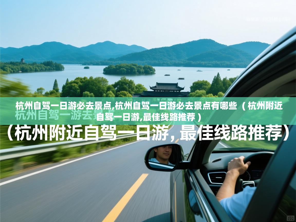  杭州自驾一日游必去景点,杭州自驾一日游必去景点有哪些  ( 杭州附近自驾一日游,最佳线路推荐 )
