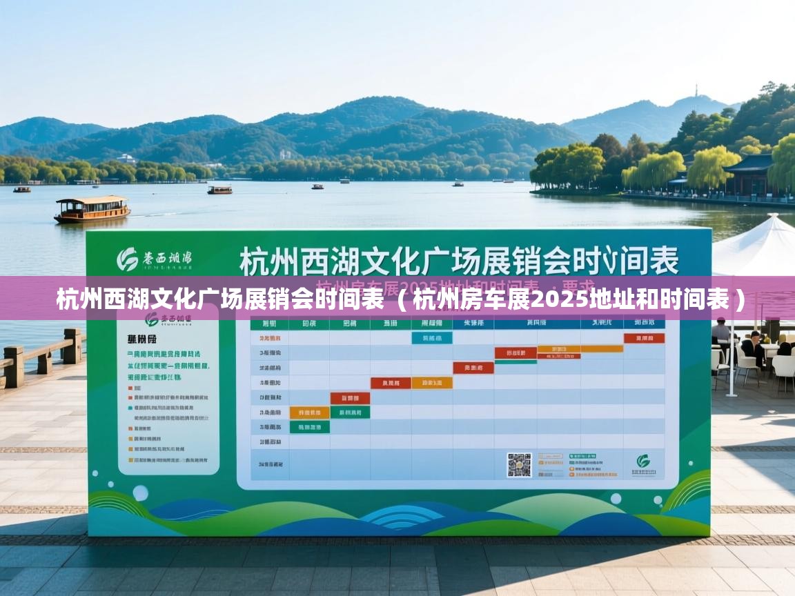  杭州西湖文化广场展销会时间表  ( 杭州房车展2025地址和时间表 )