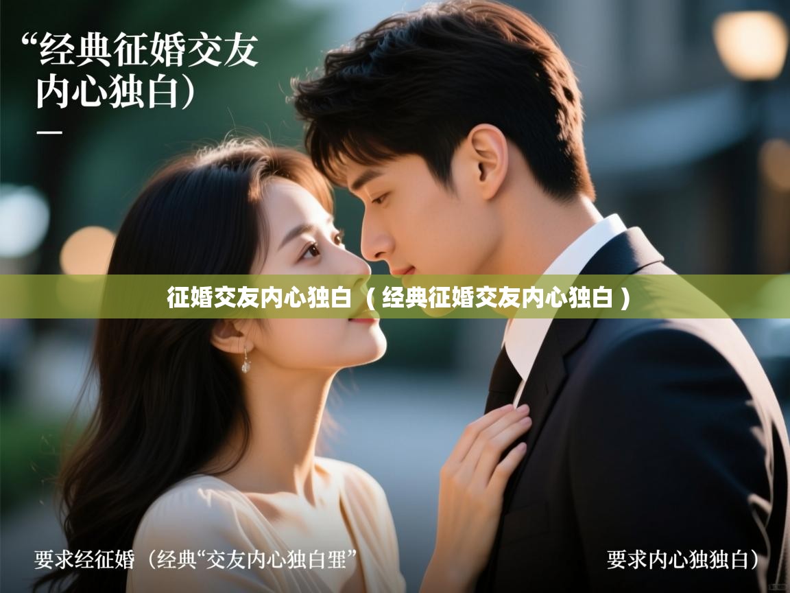  征婚交友内心独白  ( 经典征婚交友内心独白 )