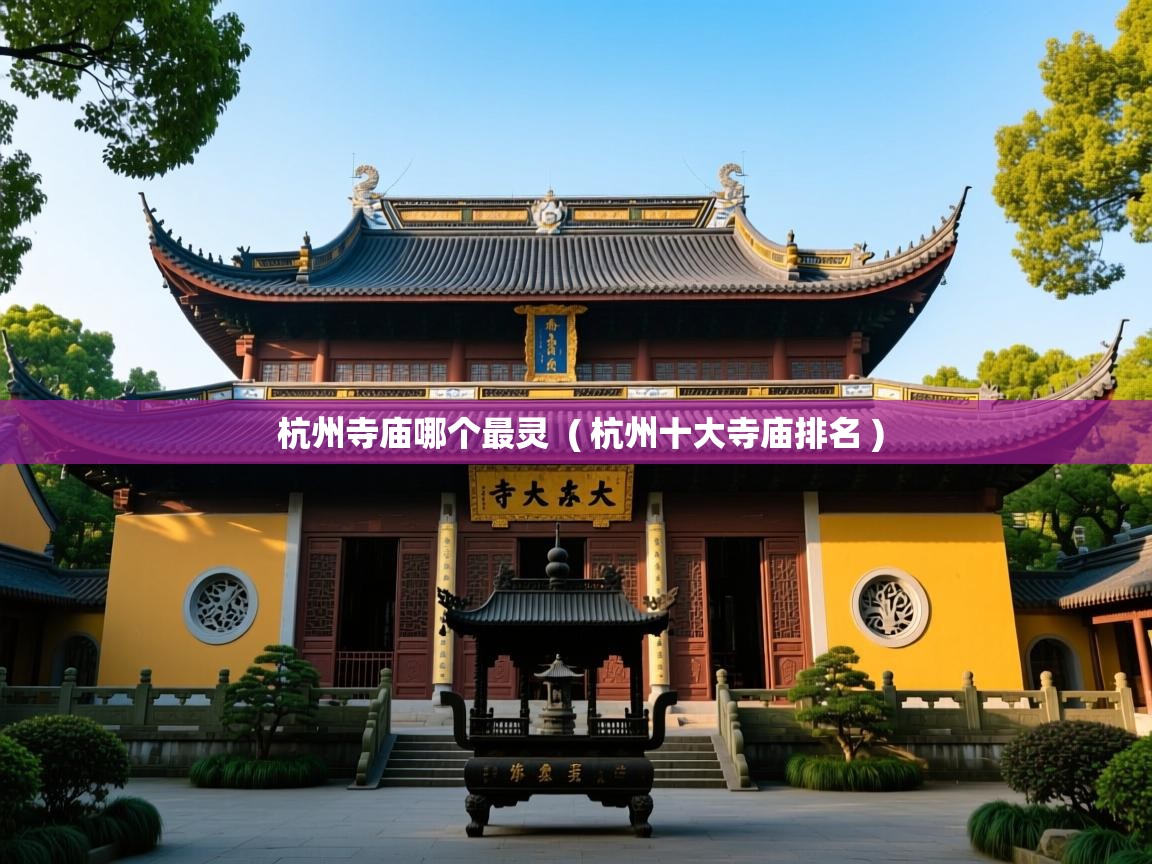  杭州寺庙哪个最灵  ( 杭州十大寺庙排名 )