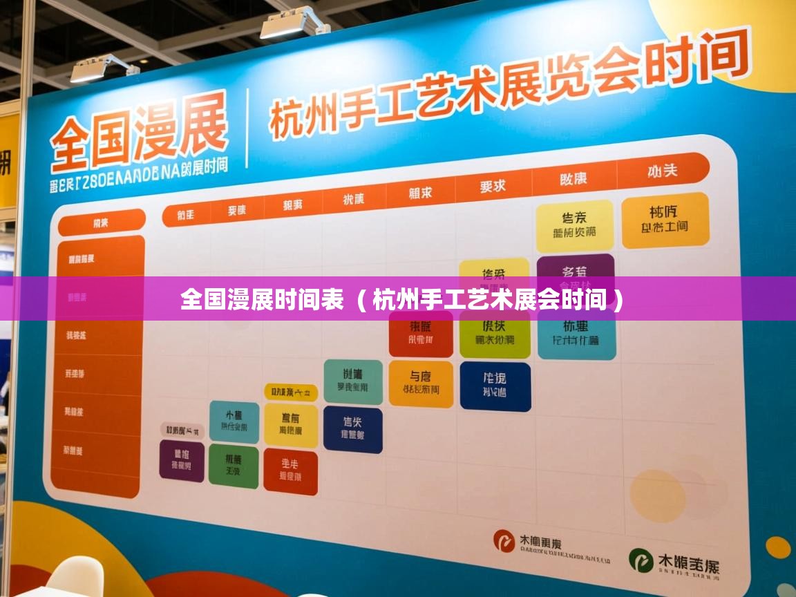  全国漫展时间表  ( 杭州手工艺术展会时间 )