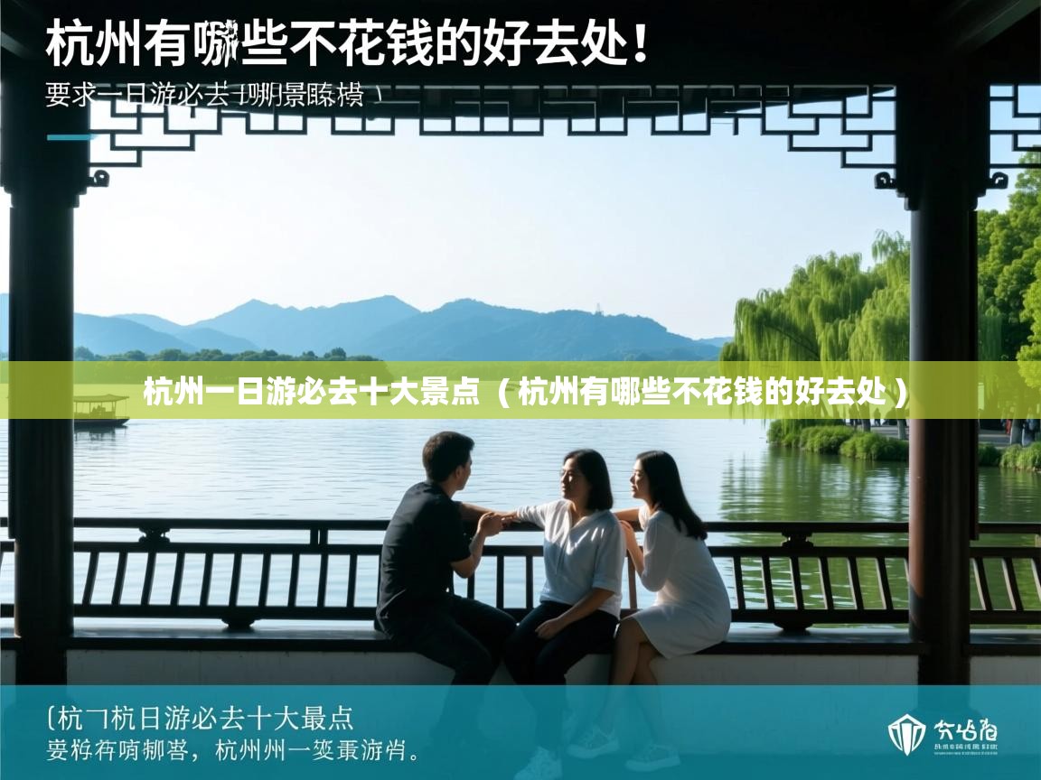  杭州一日游必去十大景点  ( 杭州有哪些不花钱的好去处 )
