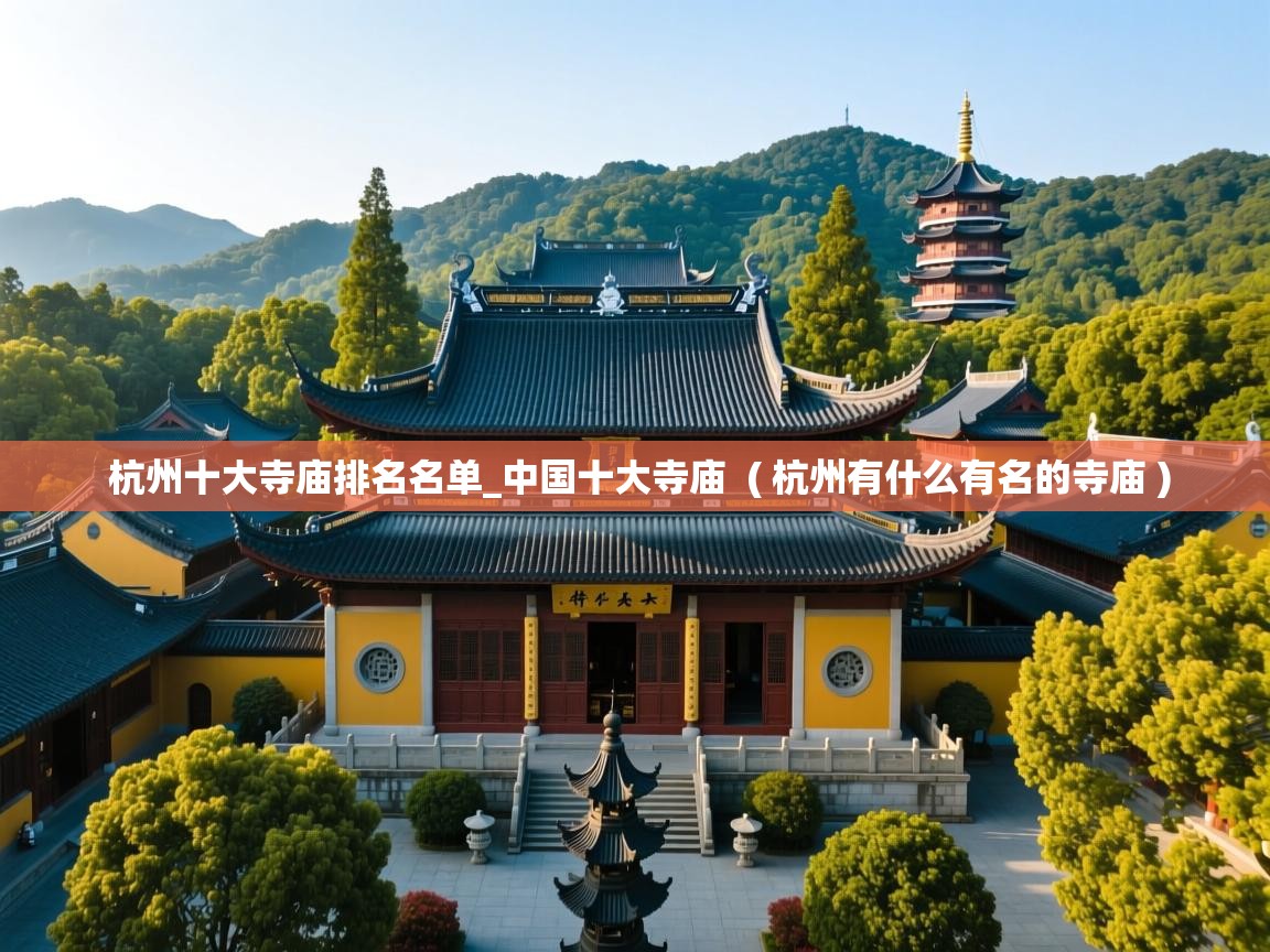  杭州十大寺庙排名名单_中国十大寺庙  ( 杭州有什么有名的寺庙 )