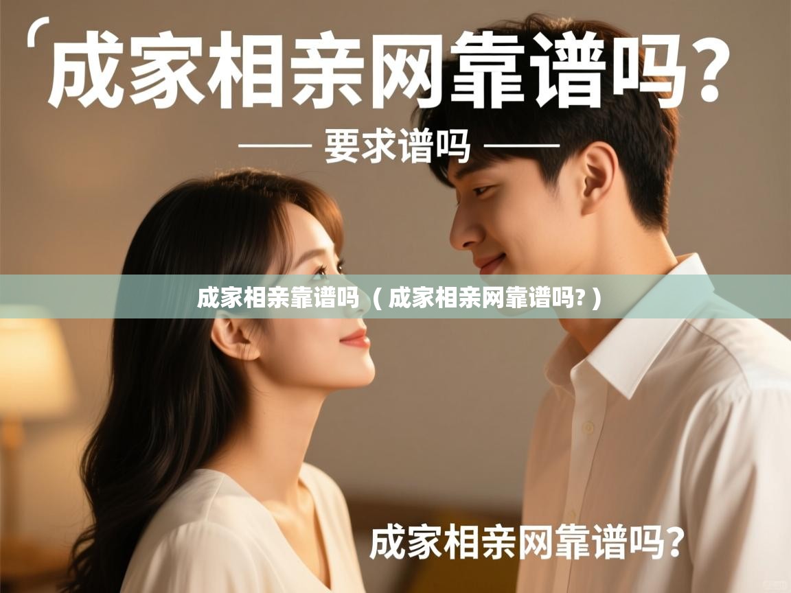  成家相亲靠谱吗  ( 成家相亲网靠谱吗? )