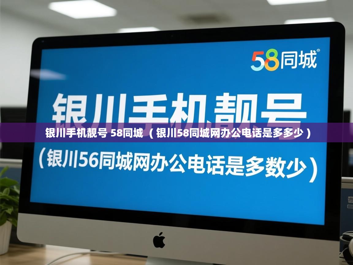  银川手机靓号 58同城  ( 银川58同城网办公电话是多多少 )