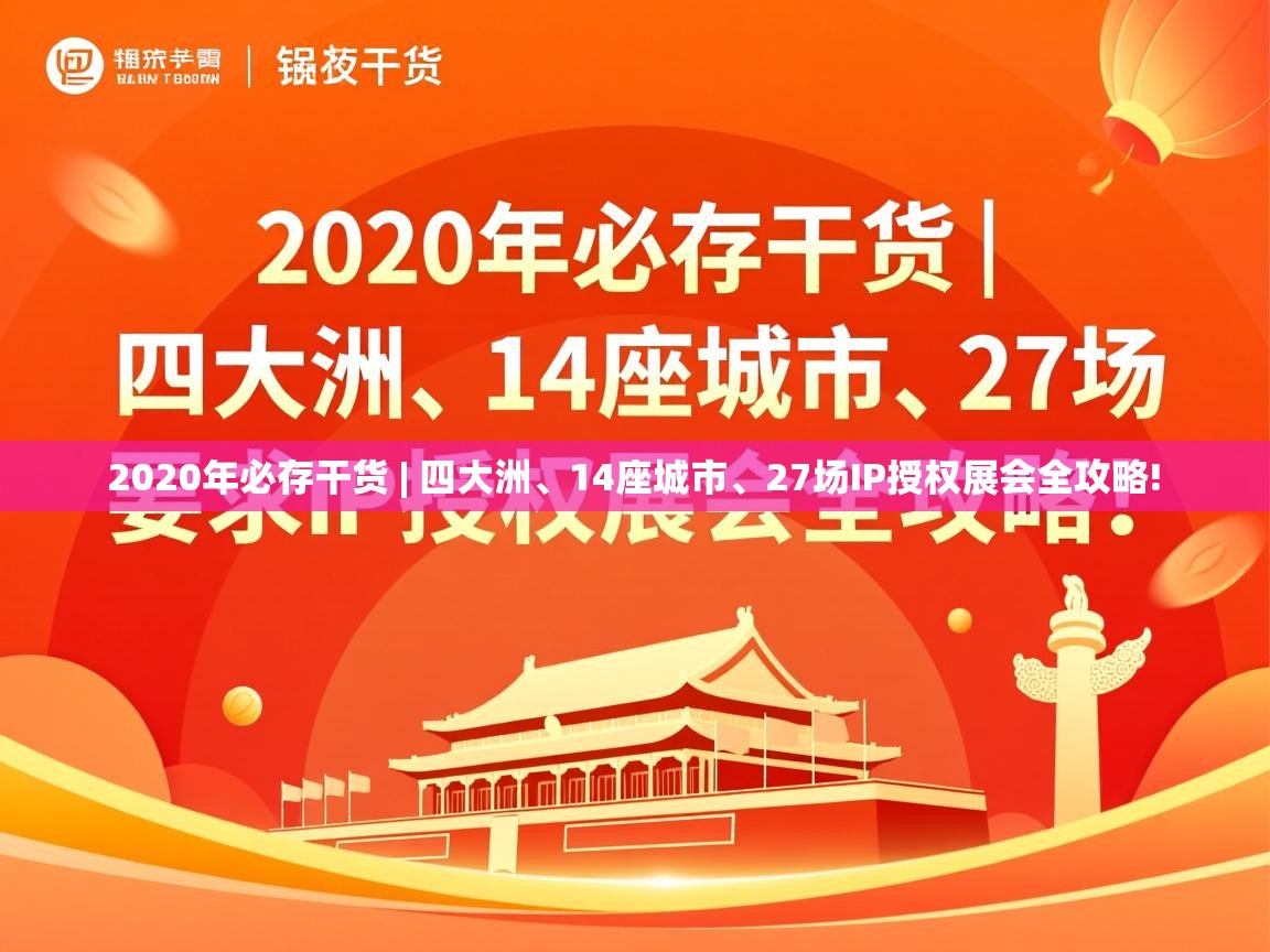  2020年必存干货 | 四大洲、14座城市、27场IP授权展会全攻略! 