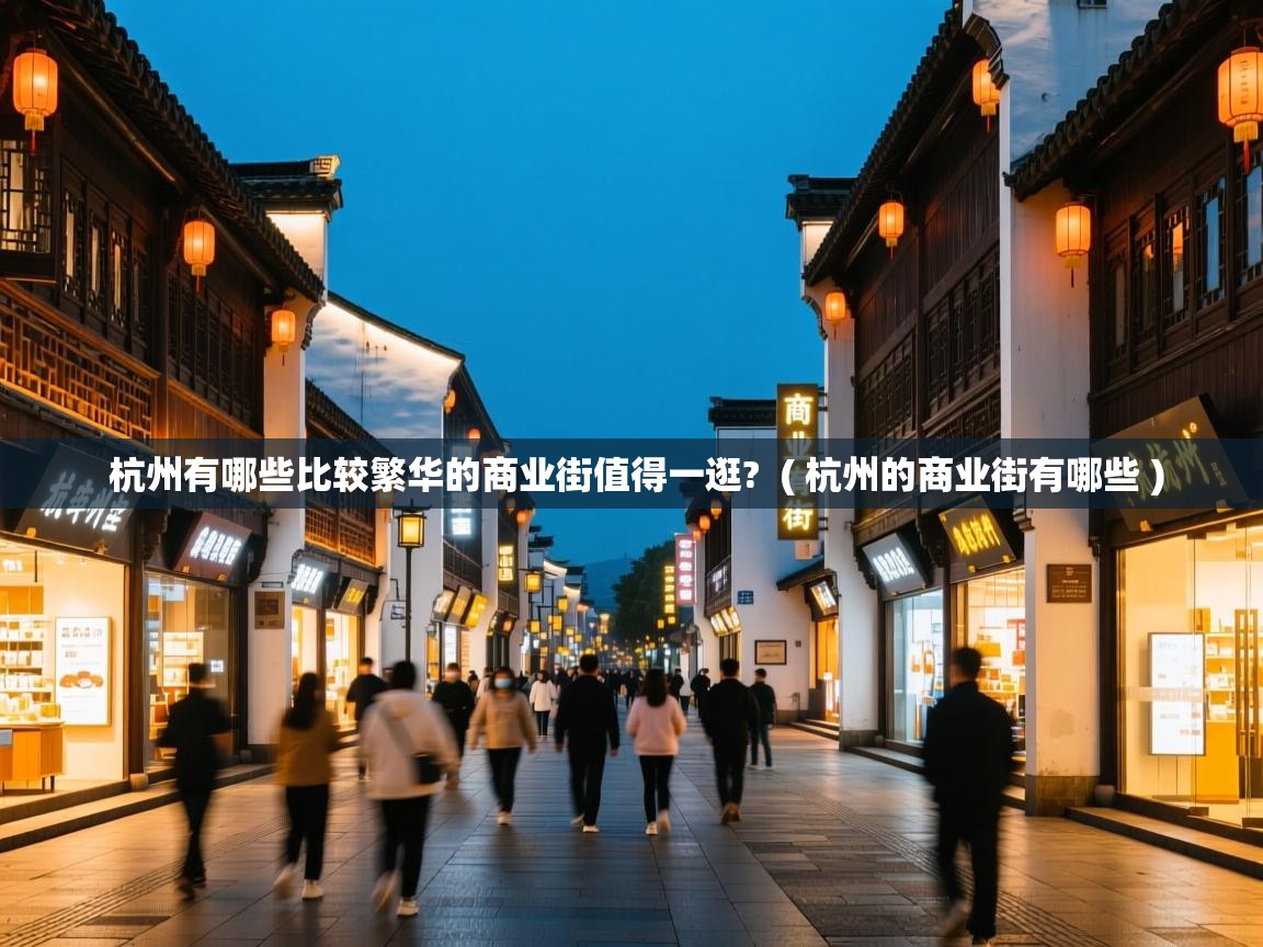  杭州有哪些比较繁华的商业街值得一逛?  ( 杭州的商业街有哪些 )