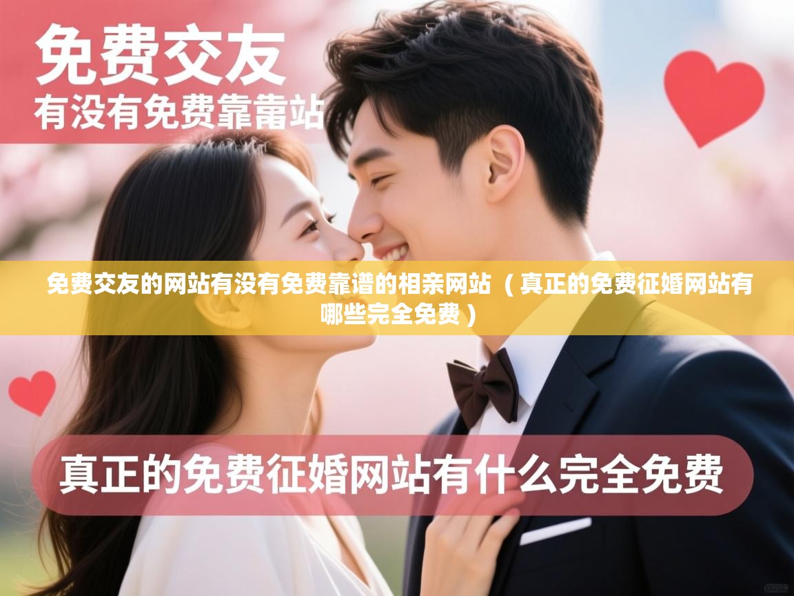  免费交友的网站有没有免费靠谱的相亲网站  ( 真正的免费征婚网站有哪些完全免费 )