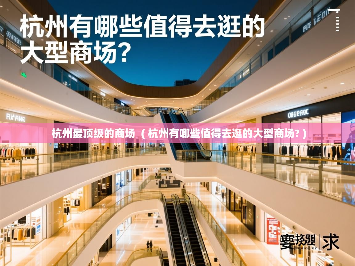杭州最顶级的商场 ( 杭州有哪些值得去逛的大型商场? ) 杭州最顶级的商场 ( 杭州有哪些值得去逛的大型商场? )
