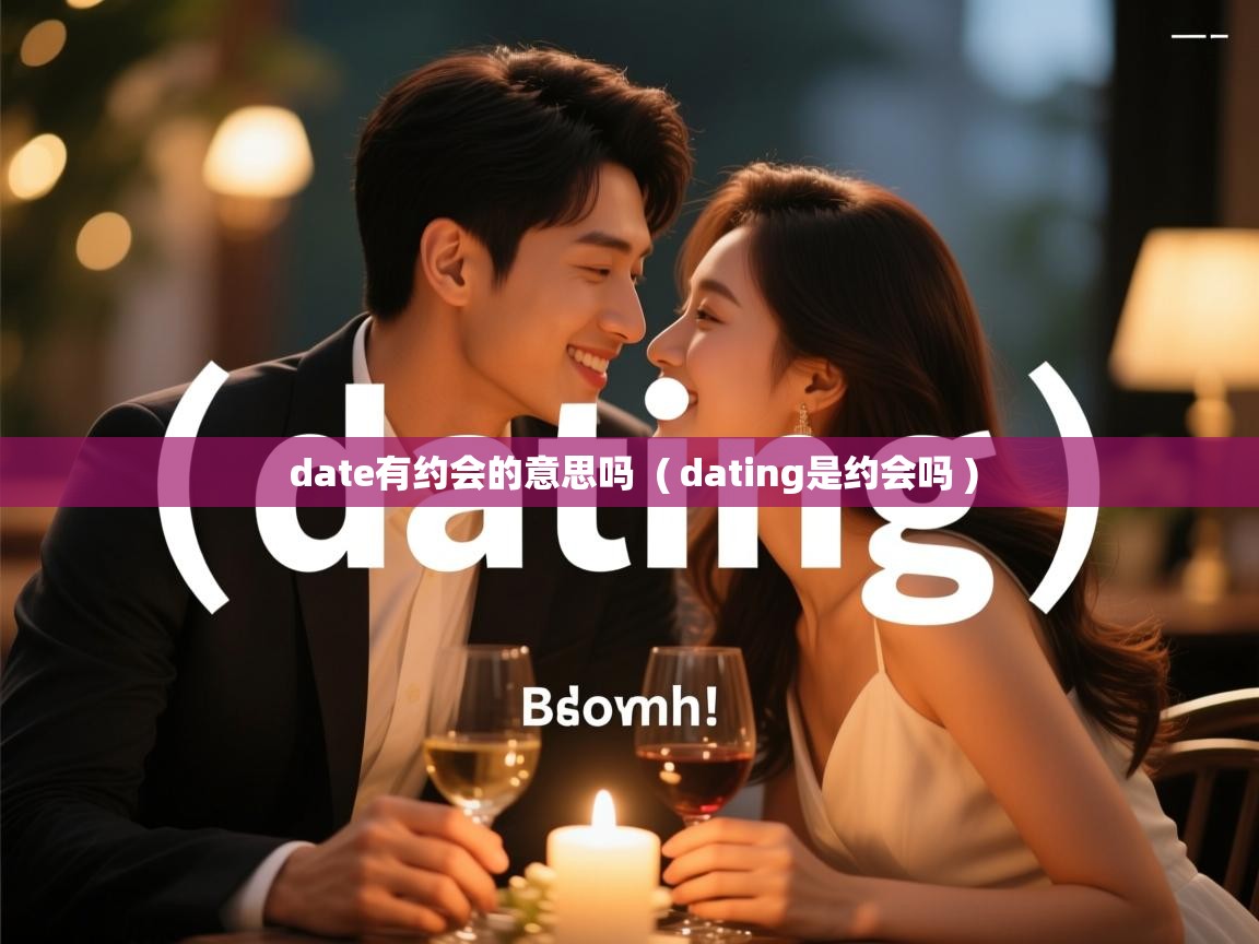  date有约会的意思吗  ( dating是约会吗 )