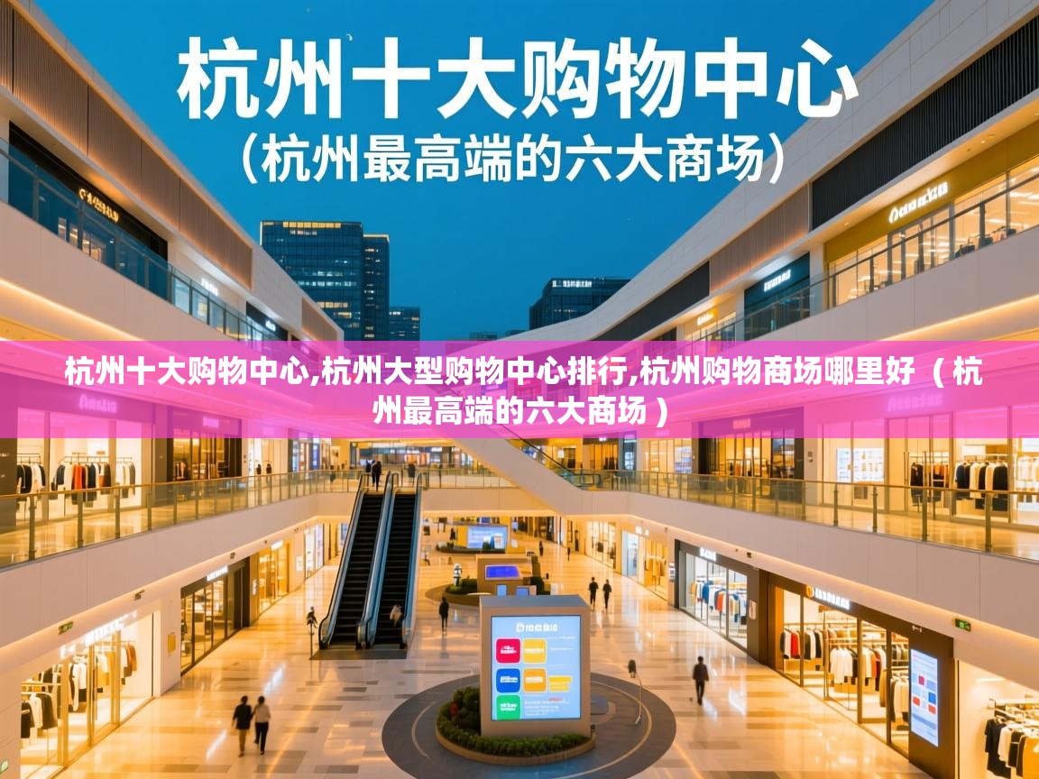  杭州十大购物中心,杭州大型购物中心排行,杭州购物商场哪里好  ( 杭州最高端的六大商场 )