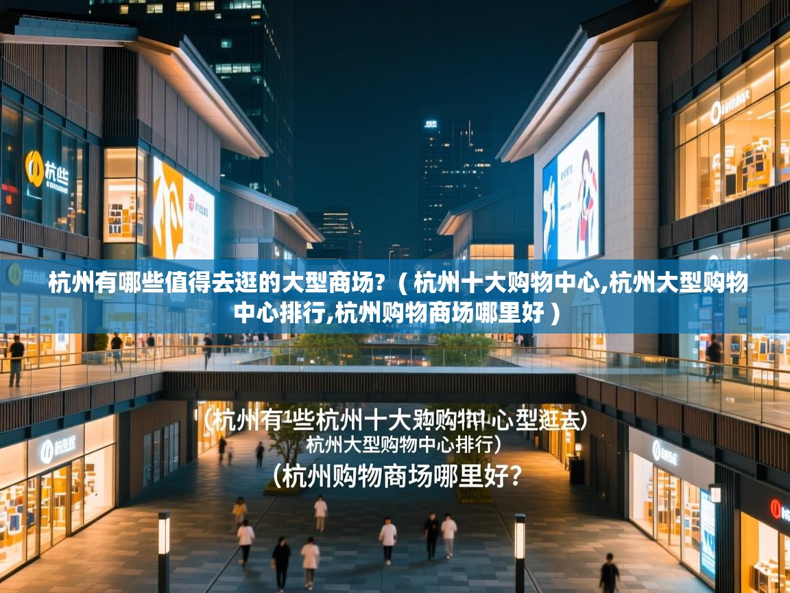  杭州有哪些值得去逛的大型商场?  ( 杭州十大购物中心,杭州大型购物中心排行,杭州购物商场哪里好 )