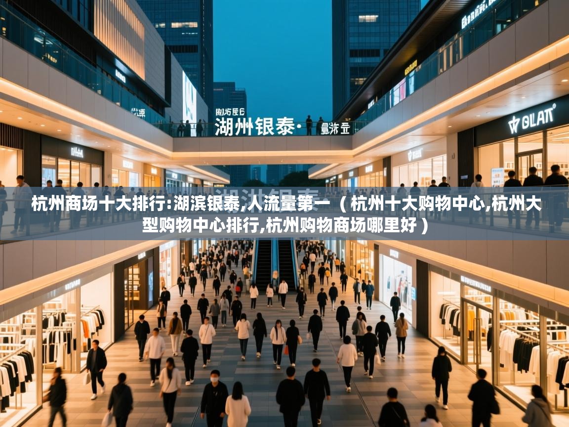  杭州商场十大排行:湖滨银泰,人流量第一  ( 杭州十大购物中心,杭州大型购物中心排行,杭州购物商场哪里好 )
