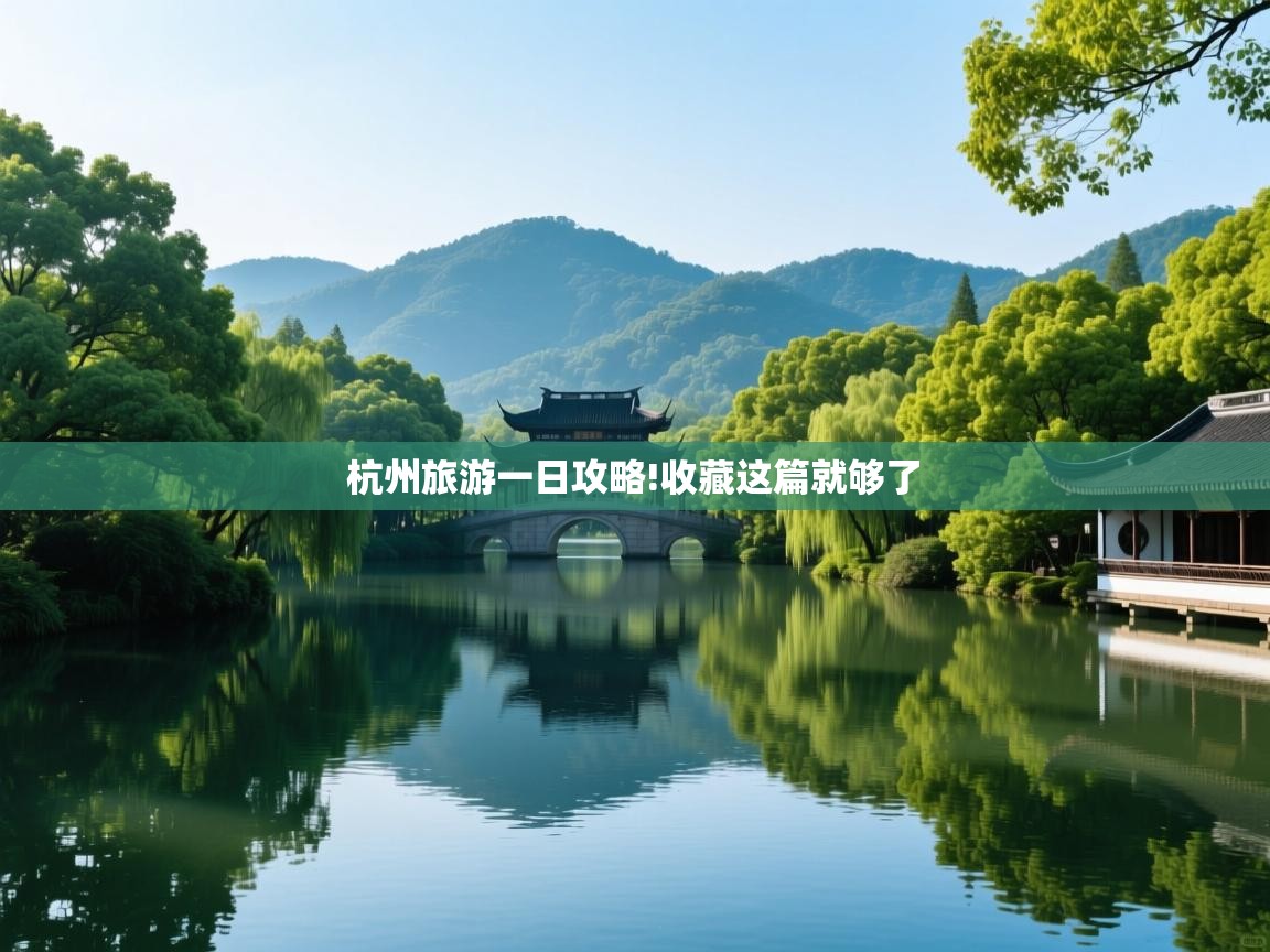  杭州旅游一日攻略!收藏这篇就够了 