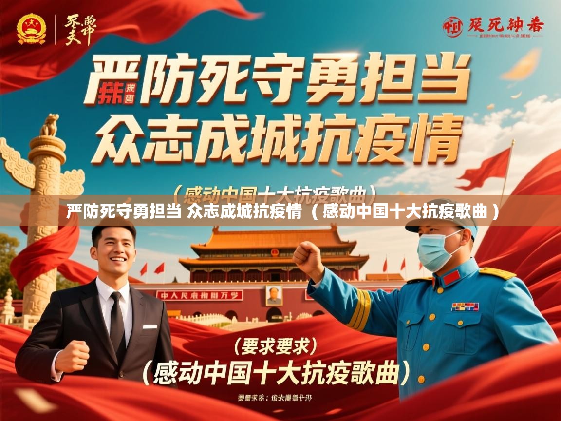  严防死守勇担当 众志成城抗疫情  ( 感动中国十大抗疫歌曲 )