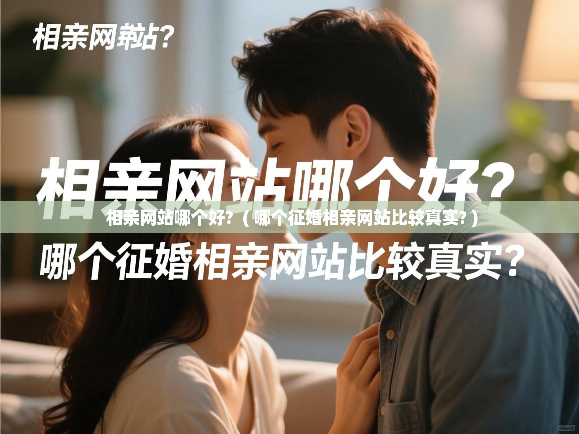  相亲网站哪个好?  ( 哪个征婚相亲网站比较真实? )
