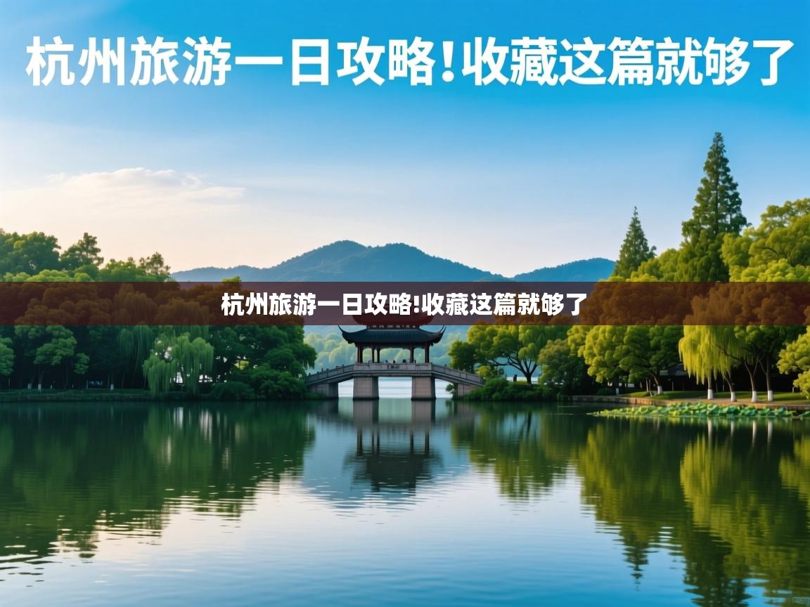  杭州旅游一日攻略!收藏这篇就够了 