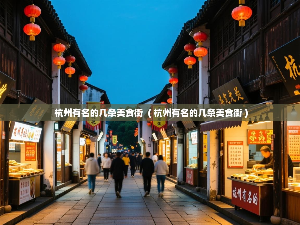  杭州有名的几条美食街  ( 杭州有名的几条美食街 )